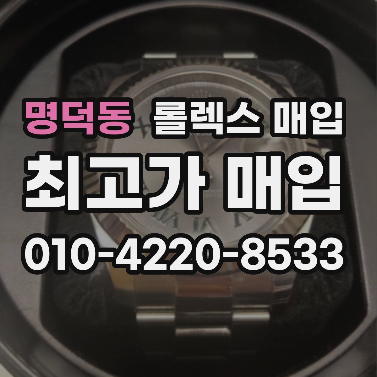 명덕동 롤렉스 매입