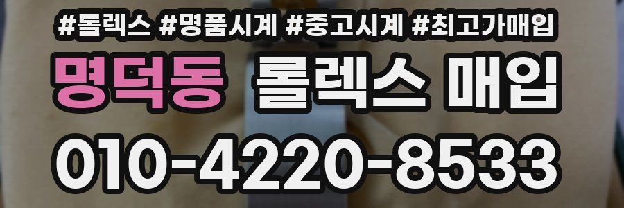 명덕동 롤렉스 매입