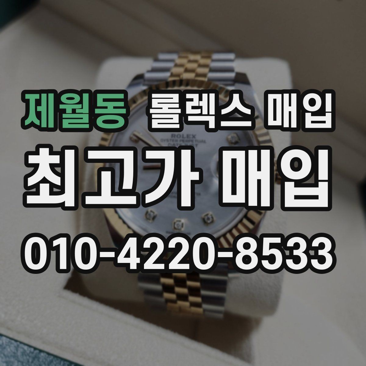 제월동 롤렉스 매입 시간 맞춤이 자주 필요해졌다면