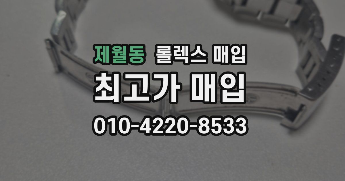 제월동 롤렉스 매입