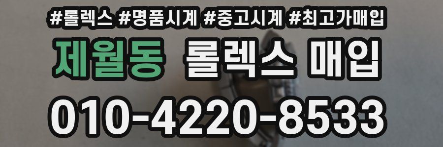 제월동 롤렉스 매입