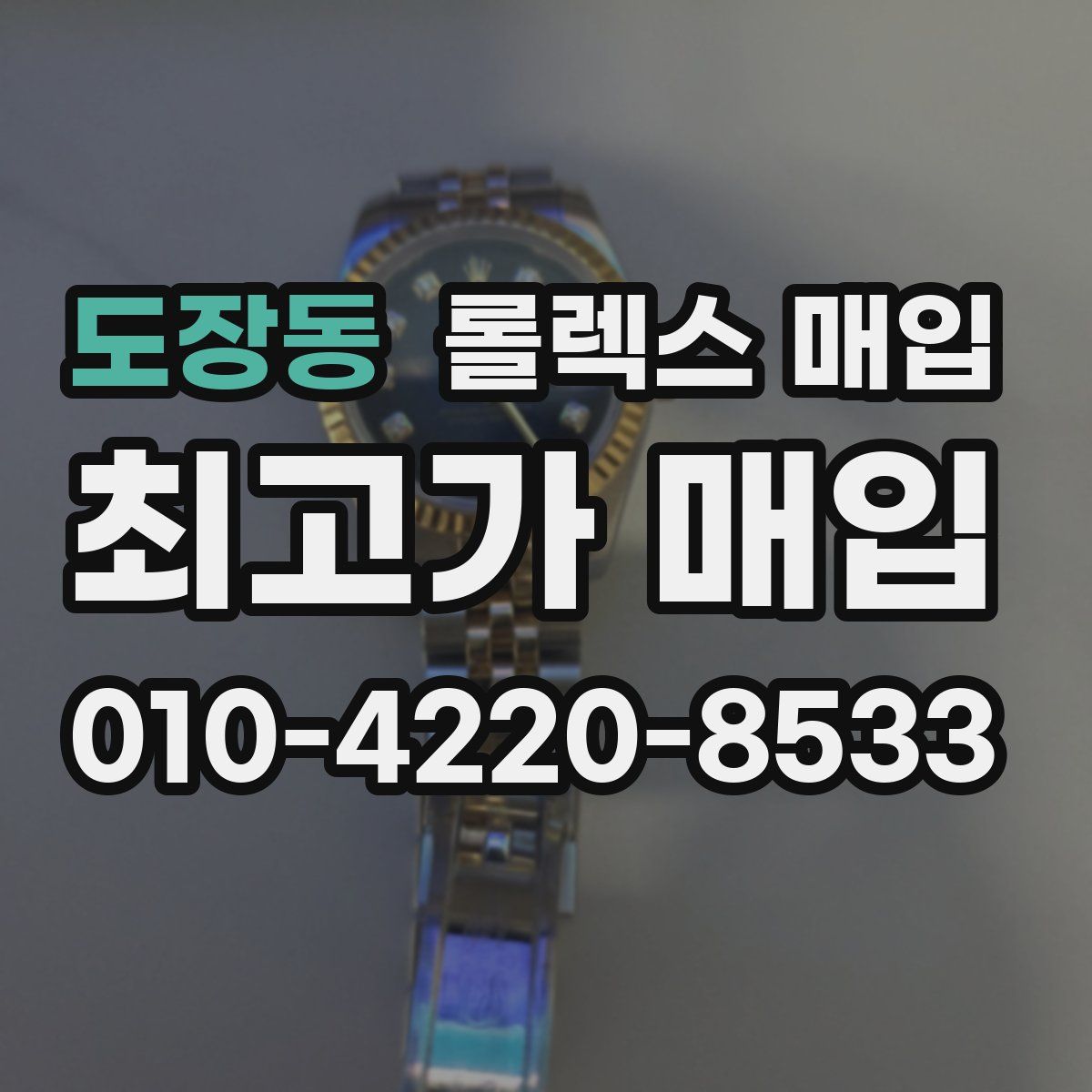 도장동 롤렉스 매입
