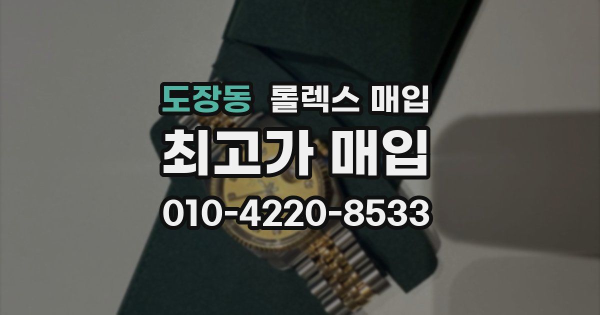 도장동 롤렉스 매입