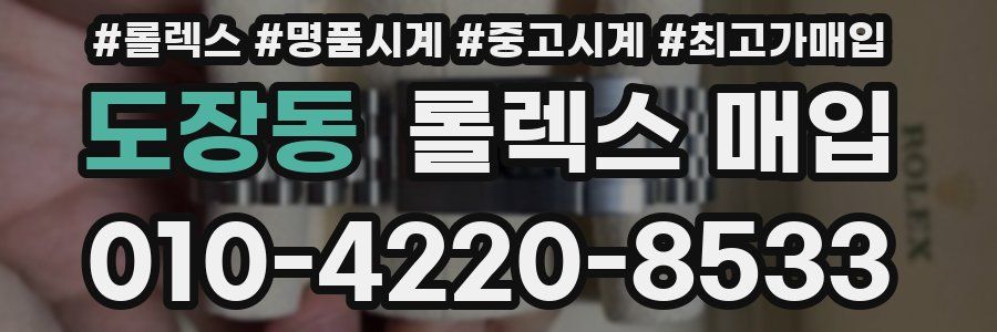 도장동 롤렉스 매입