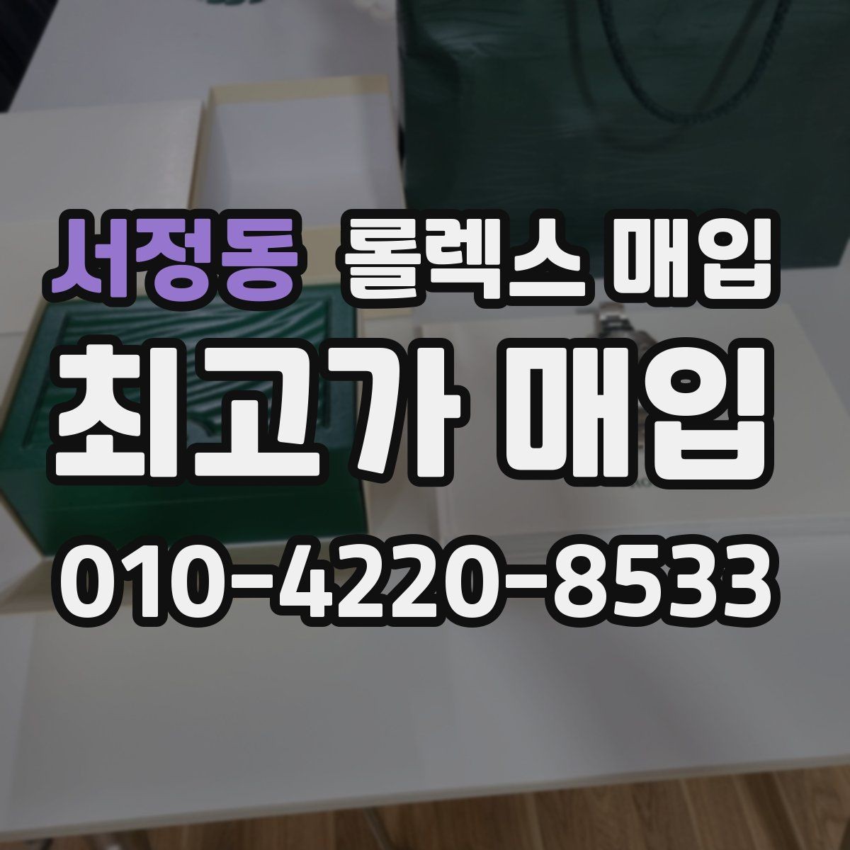 서정동 롤렉스 매입 서브마리너 시세 판단 포인트