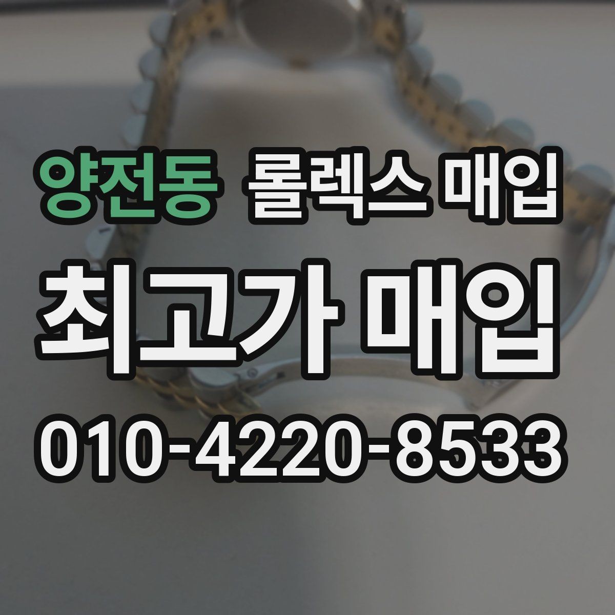 양전동 롤렉스 매입 줄 조절 흔적이 남으면 감가될까