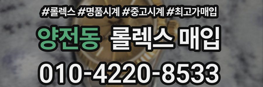 양전동 롤렉스 매입