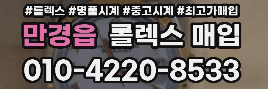 만경읍 롤렉스 매입
