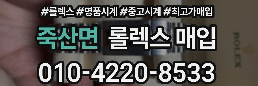 죽산면 롤렉스 매입
