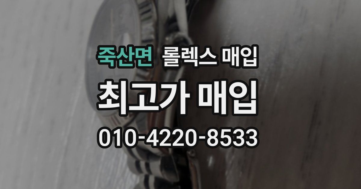 죽산면 롤렉스 매입
