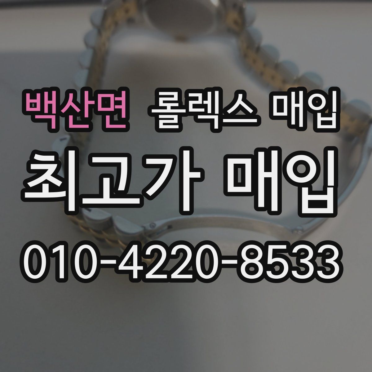 백산면 롤렉스 매입