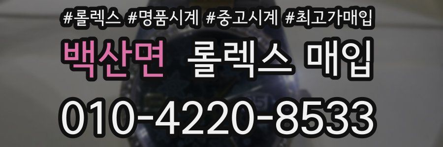 백산면 롤렉스 매입