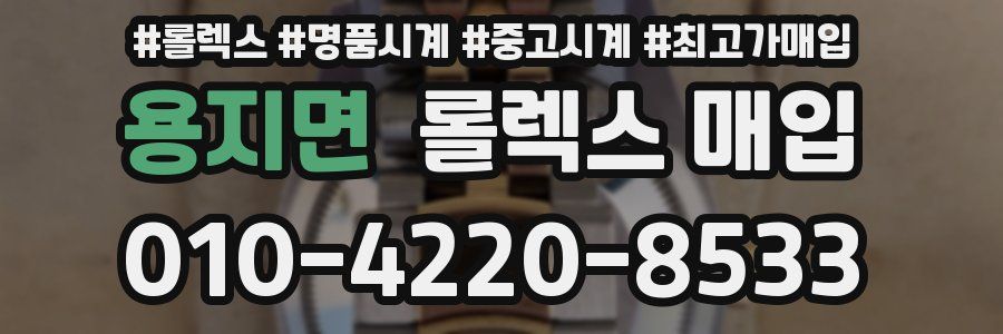 용지면 롤렉스 매입