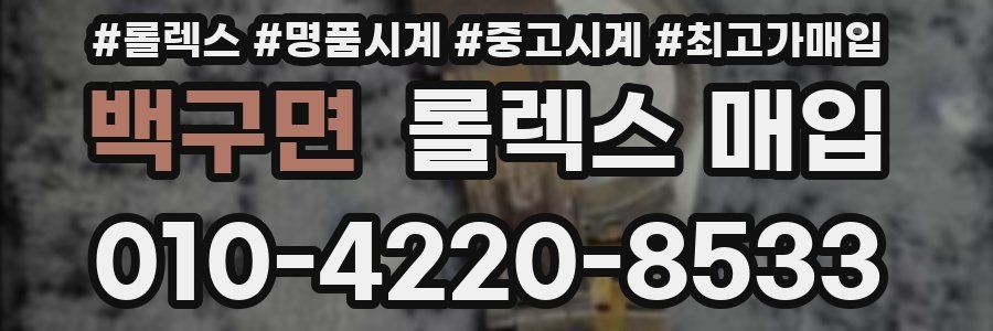 백구면 롤렉스 매입