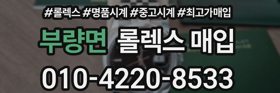 부량면 롤렉스 매입