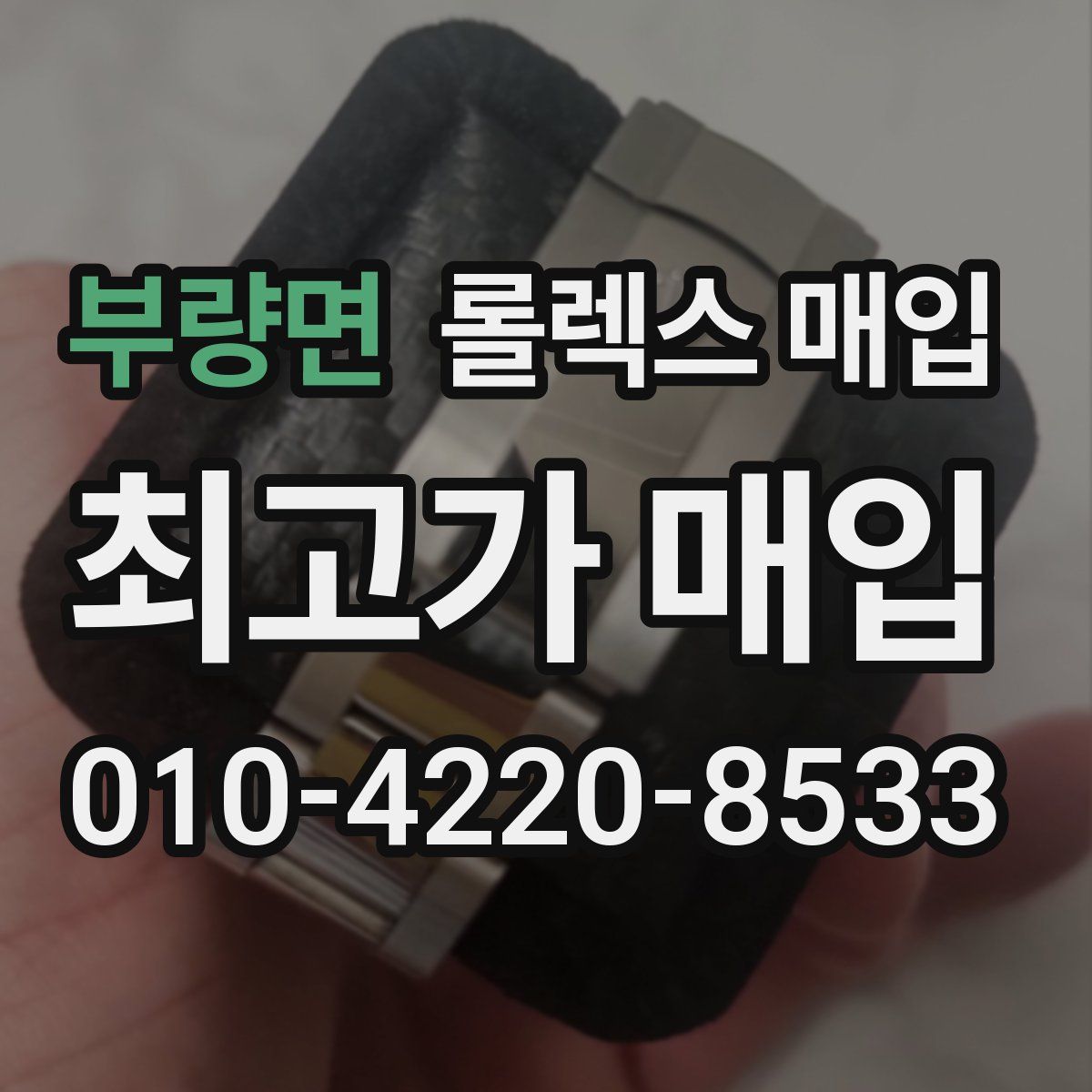부량면 롤렉스 매입