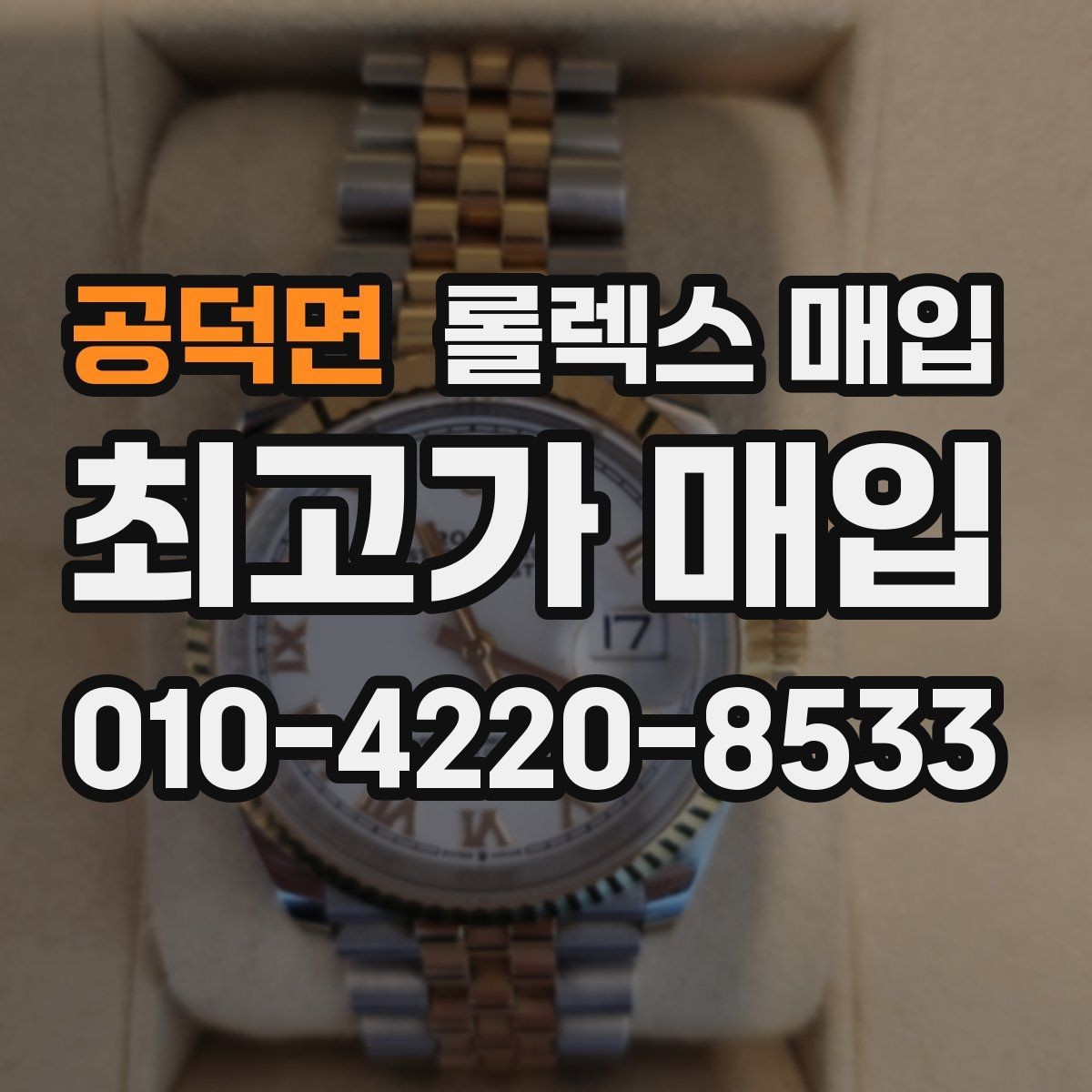 공덕면 롤렉스 매입 재판매 목적이 아닌 합리적 정리 방법