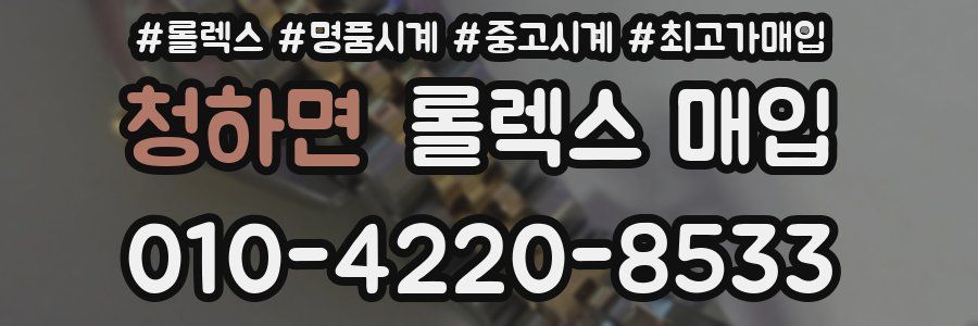 청하면 롤렉스 매입