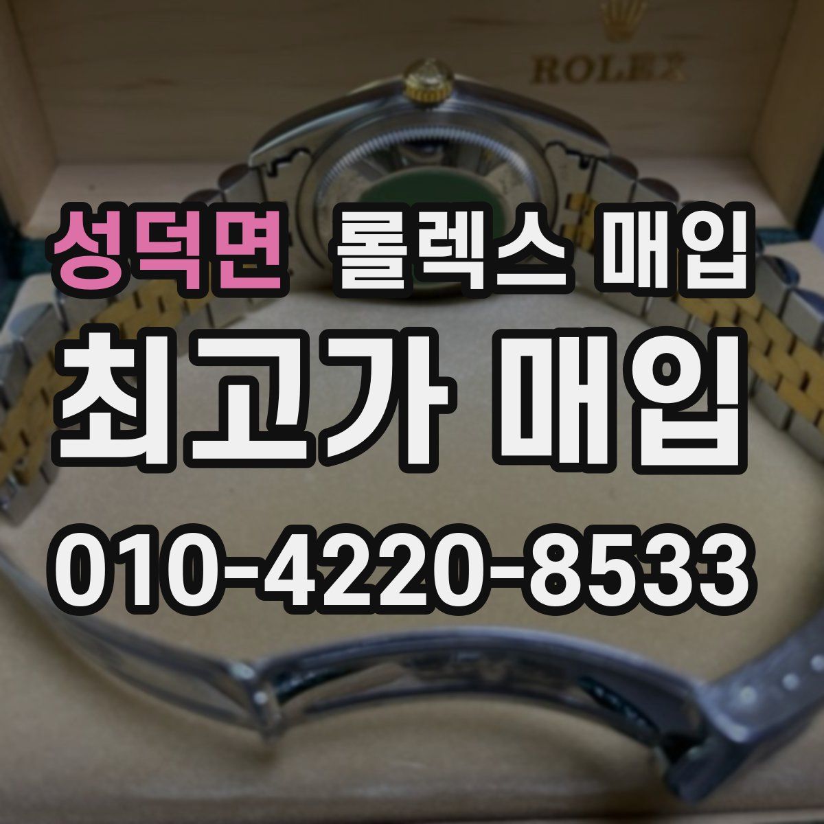성덕면 롤렉스 매입