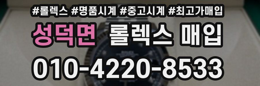 성덕면 롤렉스 매입