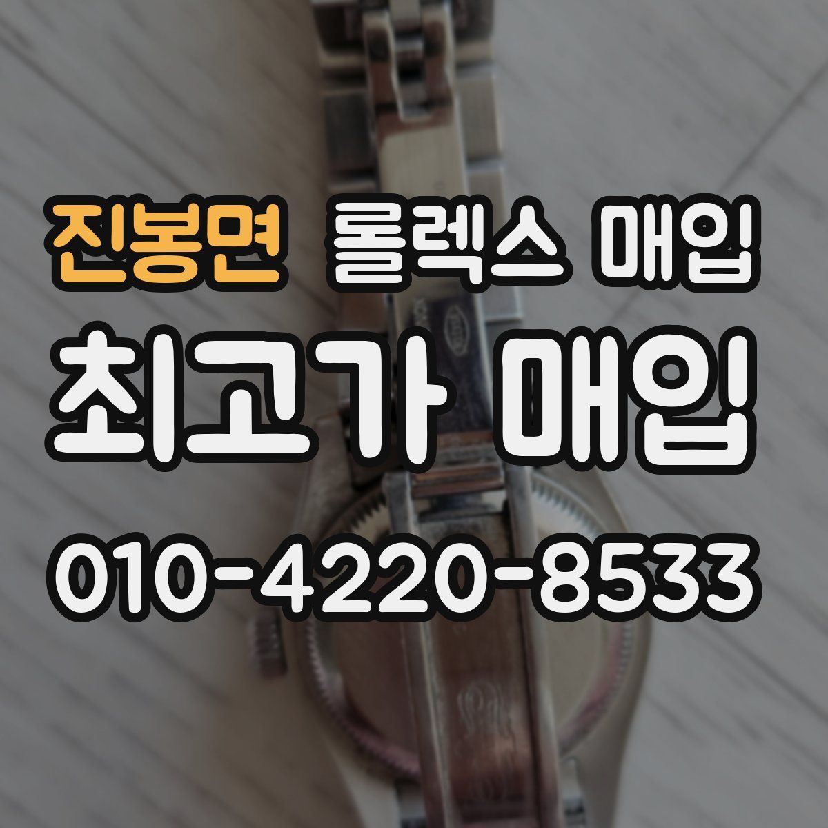 진봉면 롤렉스 매입