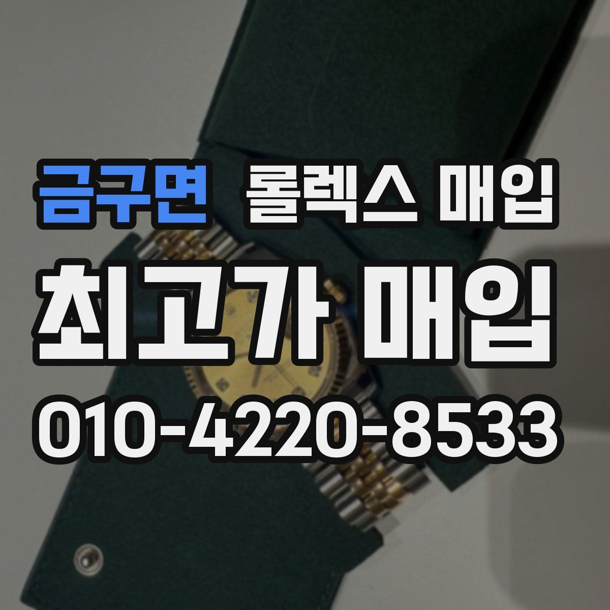 금구면 롤렉스 매입