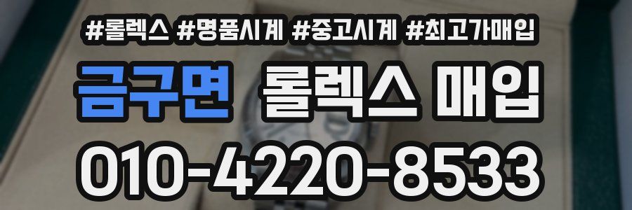 금구면 롤렉스 매입