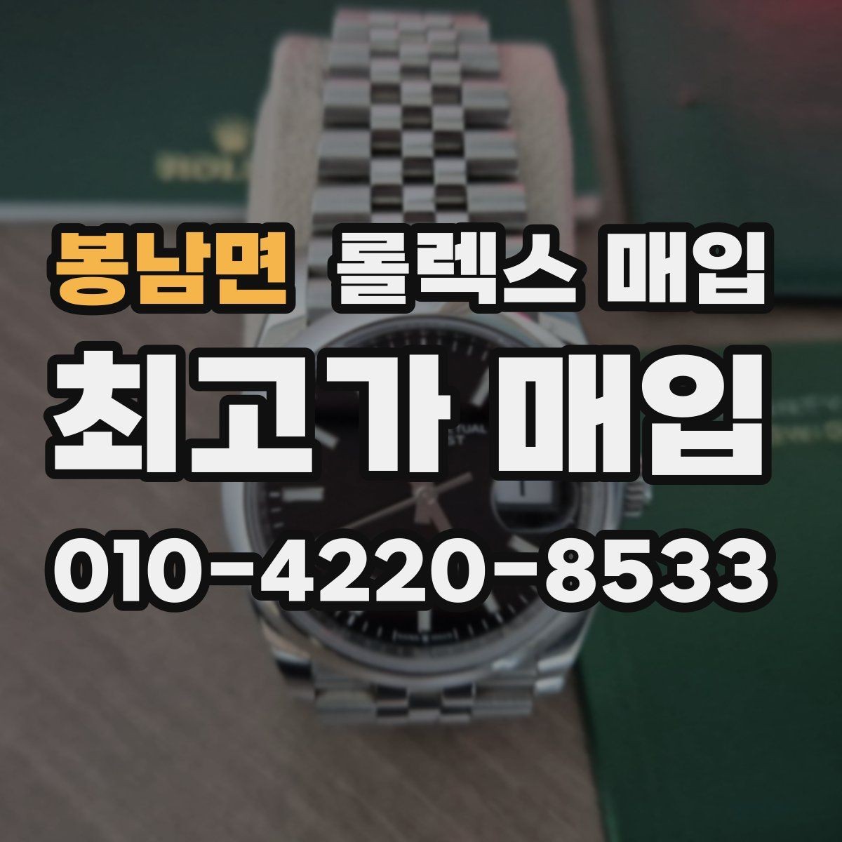 봉남면 롤렉스 매입 당일 거래를 원할 때 준비할 것