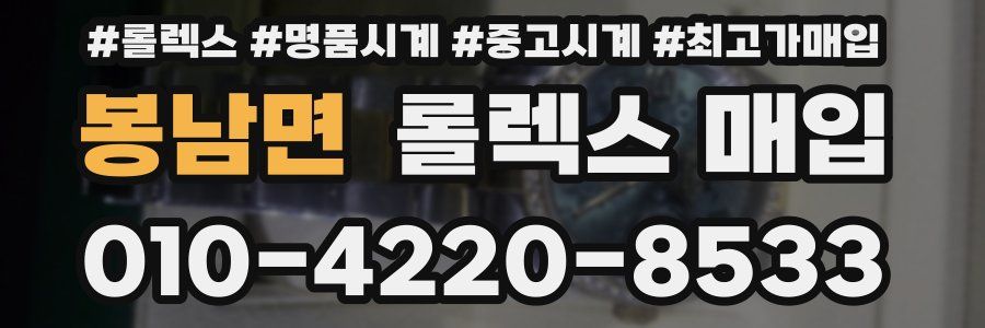 봉남면 롤렉스 매입