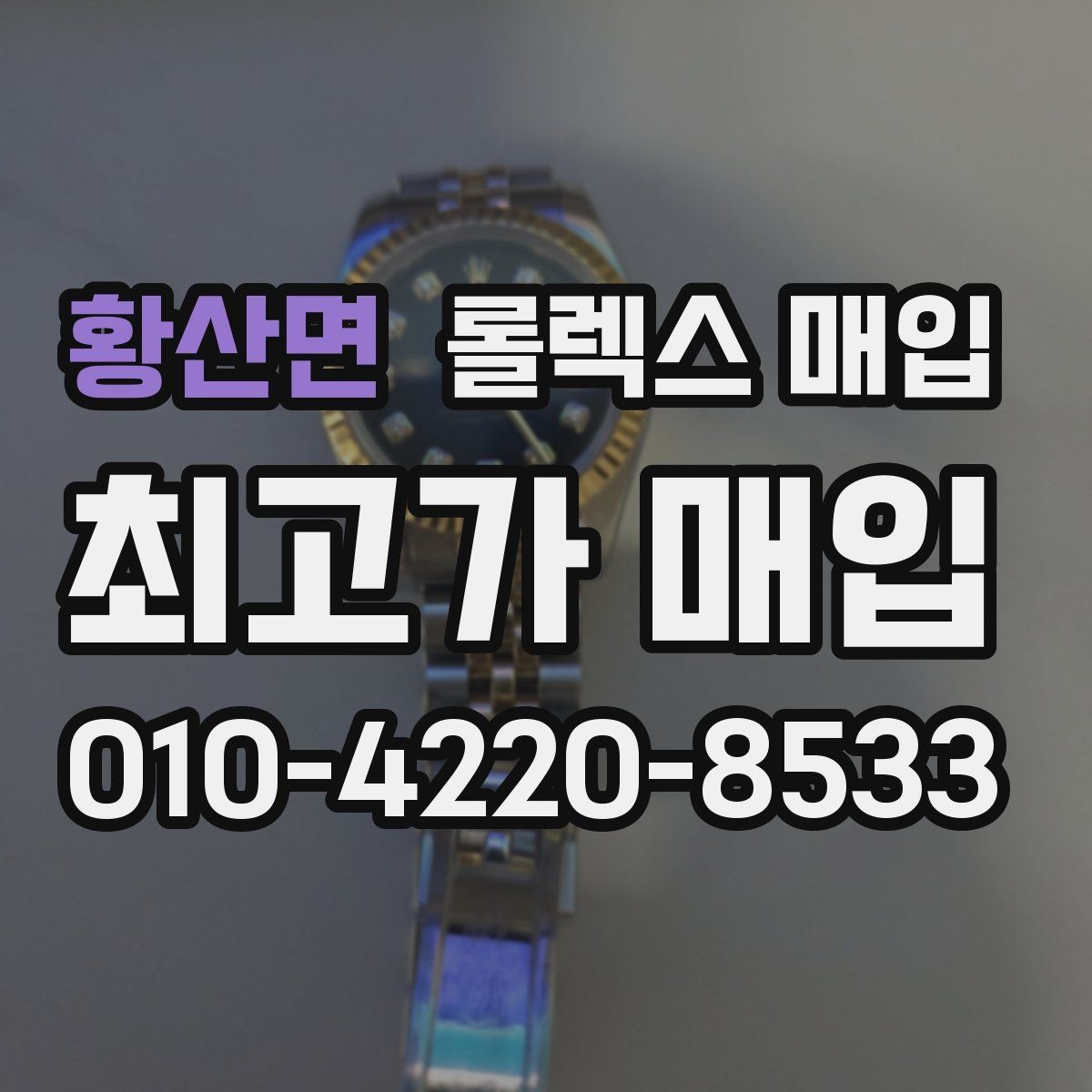 황산면 롤렉스 매입 당일 견적이 달라지는 핵심 포인트