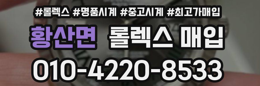 황산면 롤렉스 매입