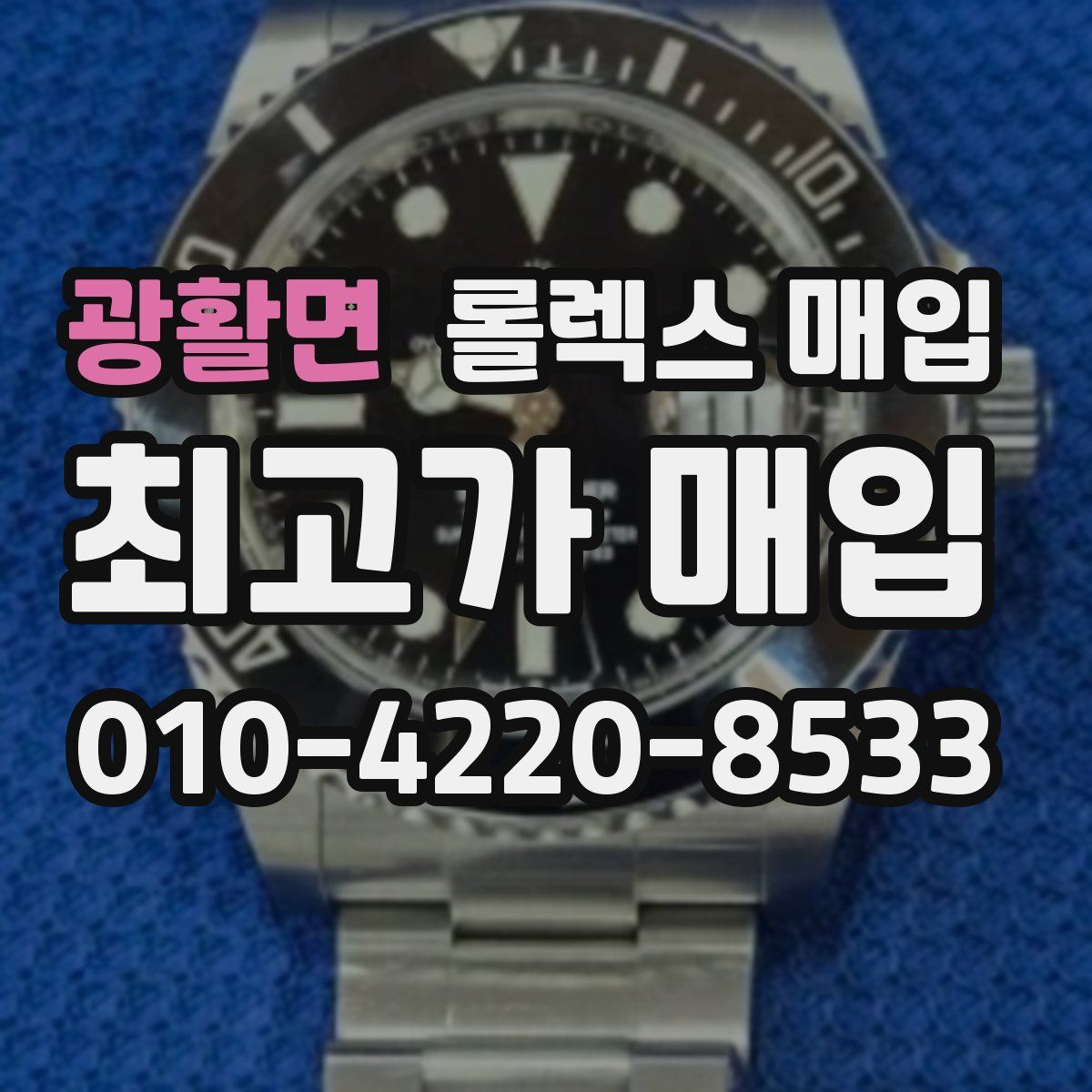 광활면 롤렉스 매입