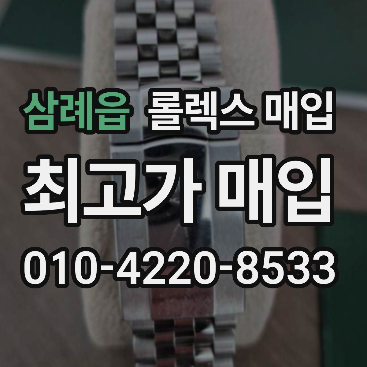 삼례읍 롤렉스 매입 스크래치가 많아도 매입 가능할까