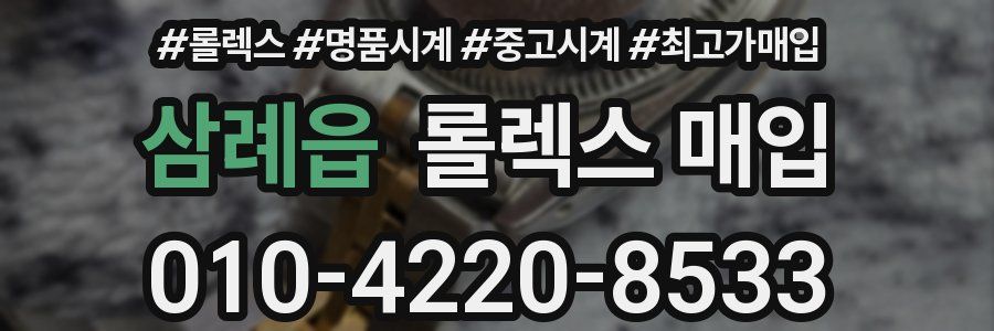삼례읍 롤렉스 매입