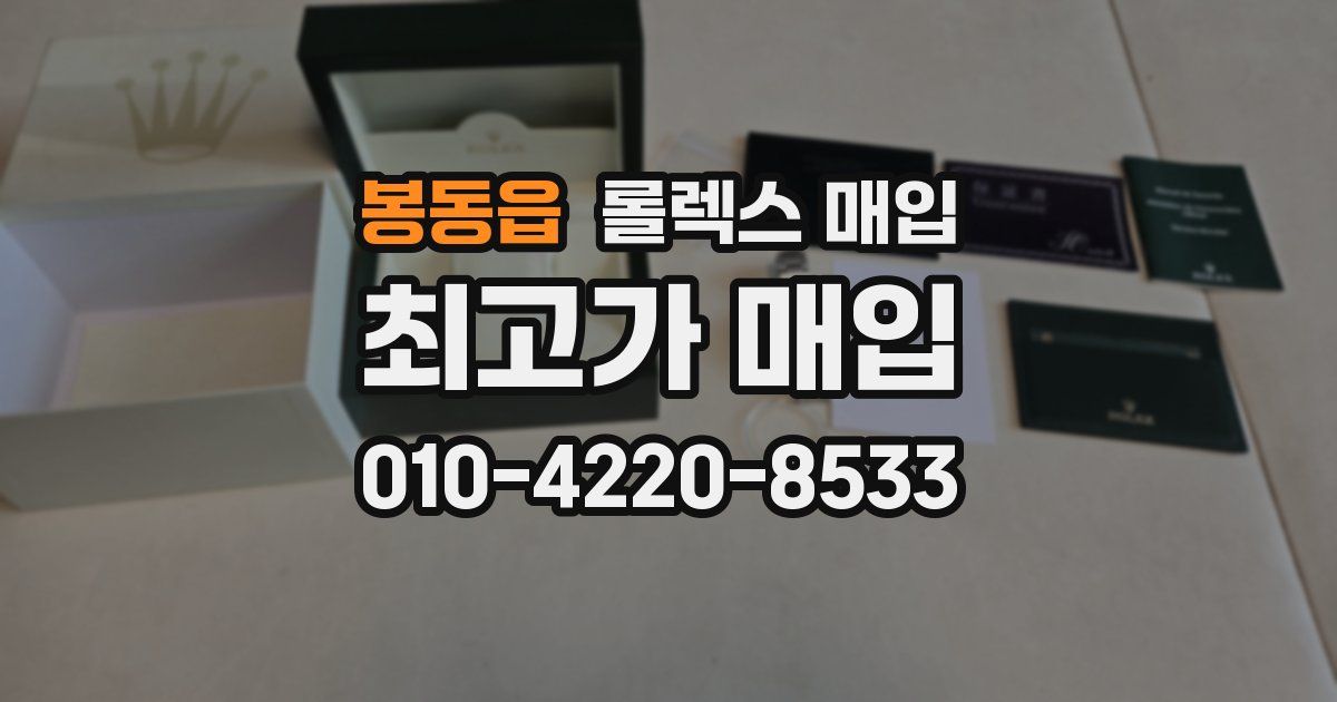 봉동읍 롤렉스 매입