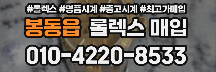 봉동읍 롤렉스 매입