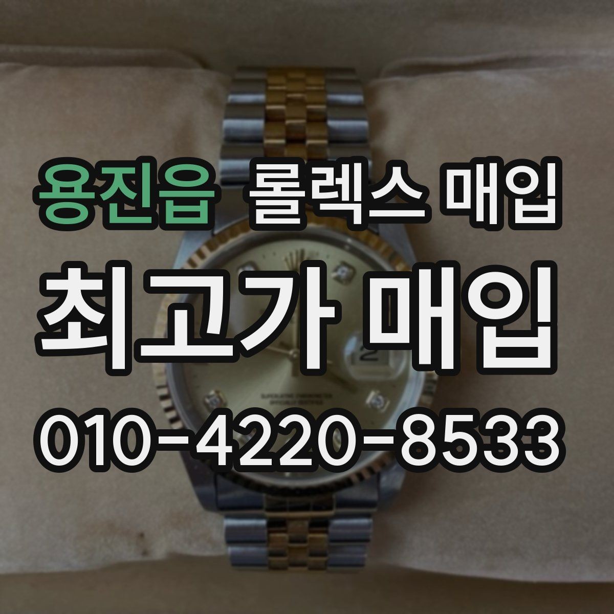 용진읍 롤렉스 매입 안전한 매입처를 고르는 기준