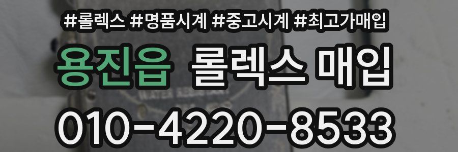 용진읍 롤렉스 매입