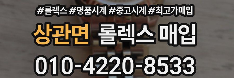 상관면 롤렉스 매입