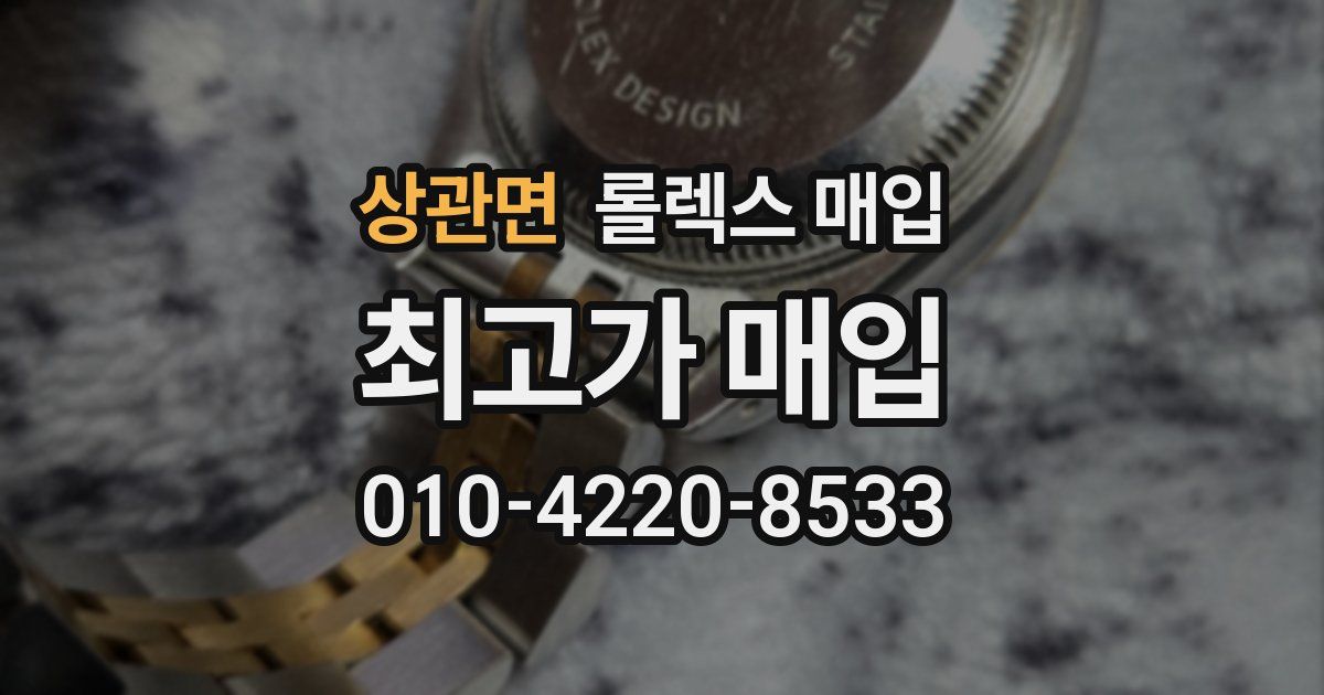 상관면 롤렉스 매입