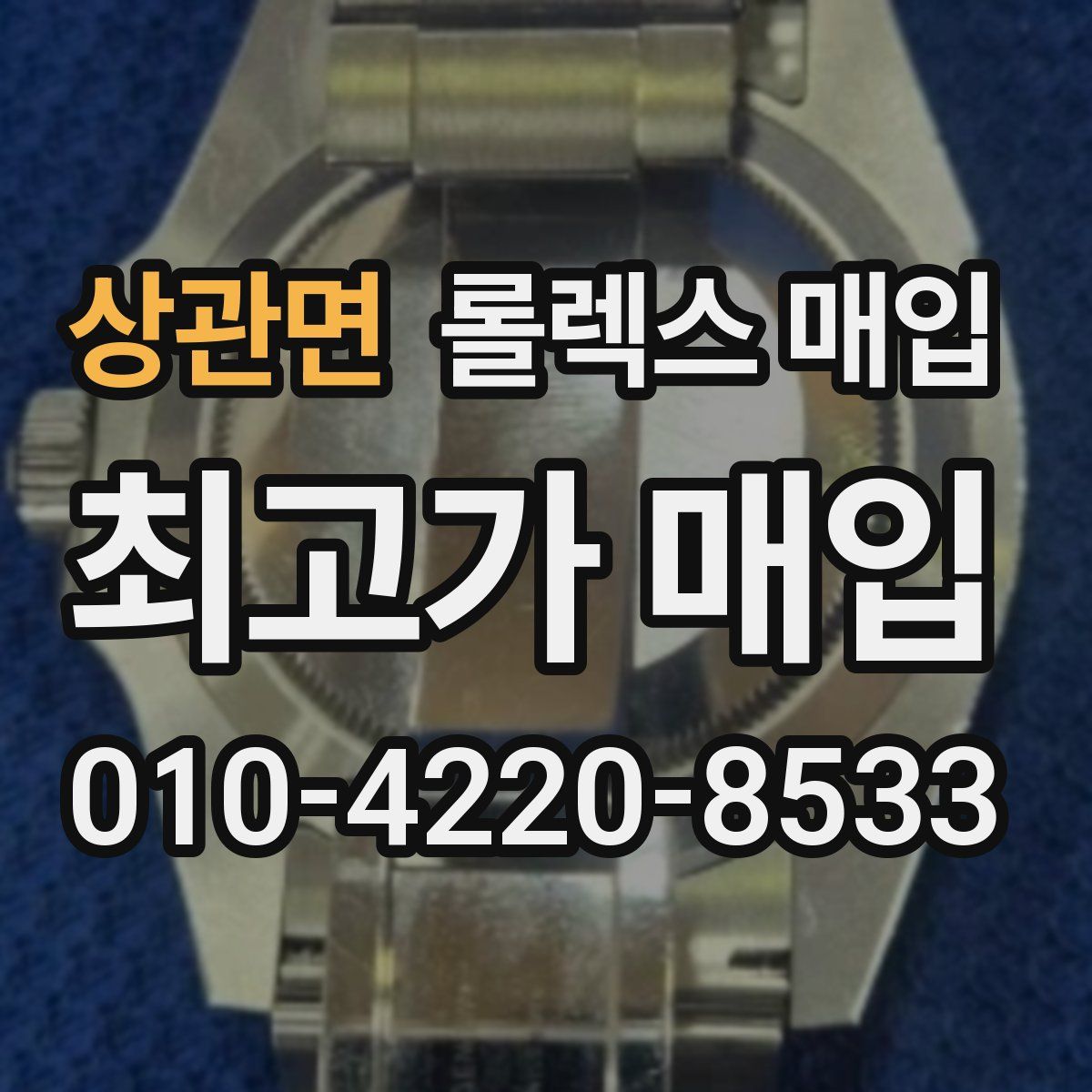 상관면 롤렉스 매입