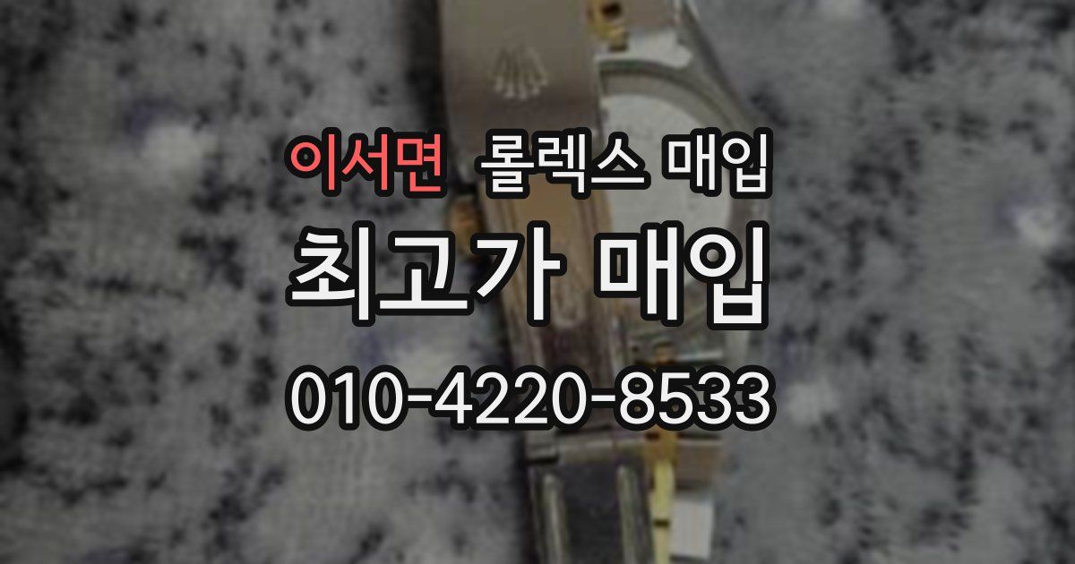이서면 롤렉스 매입