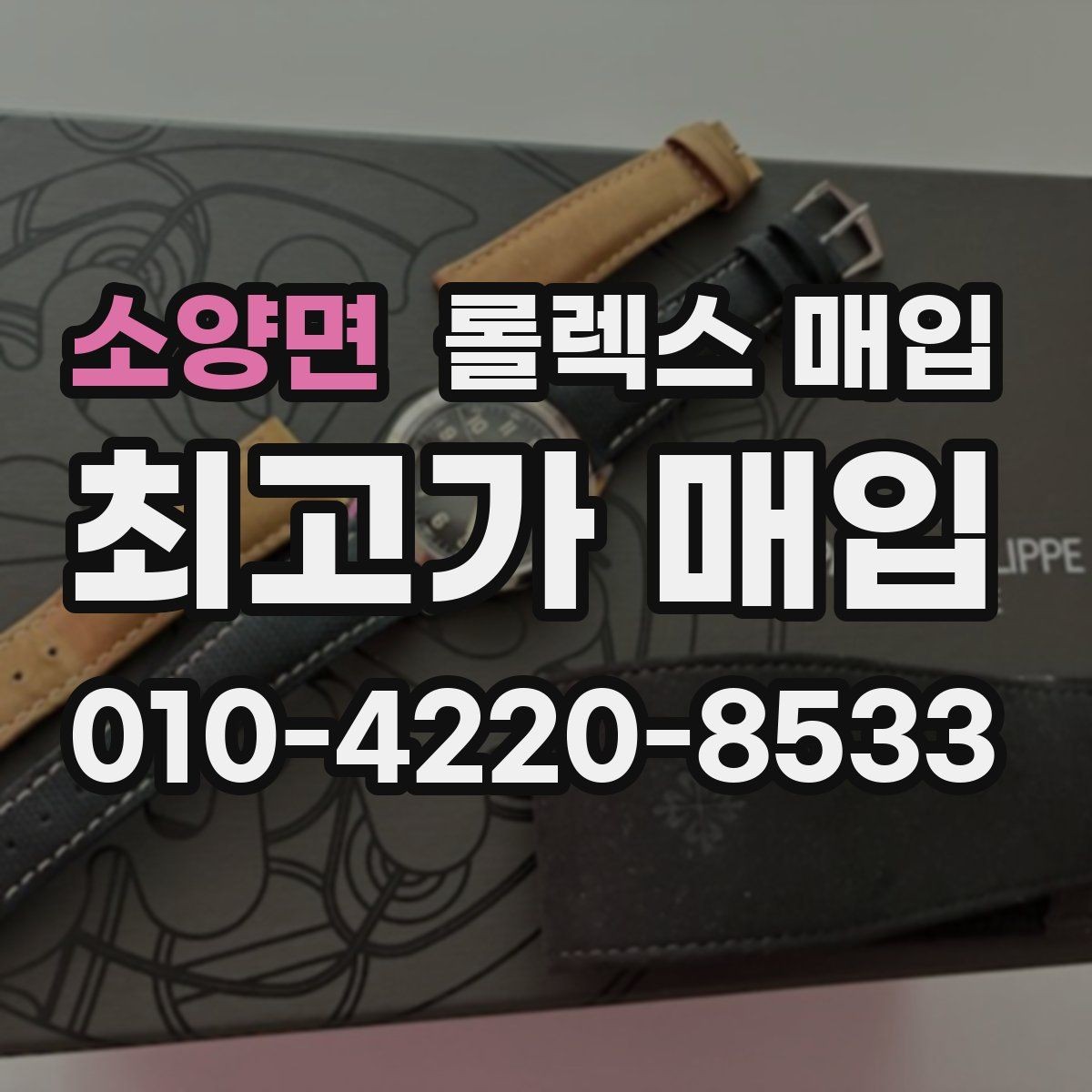 소양면 롤렉스 매입 매입가 협의가 쉬워지는 팁