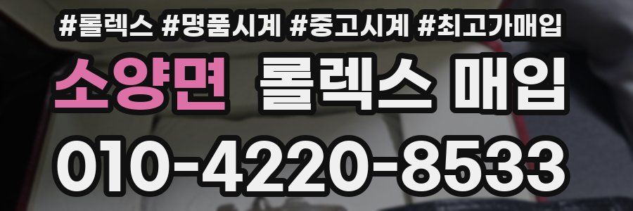 소양면 롤렉스 매입