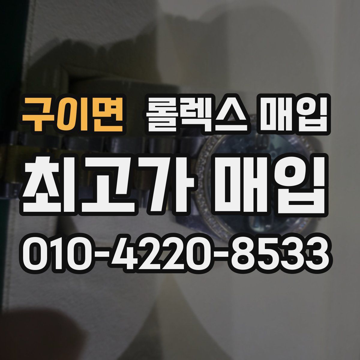 구이면 롤렉스 매입