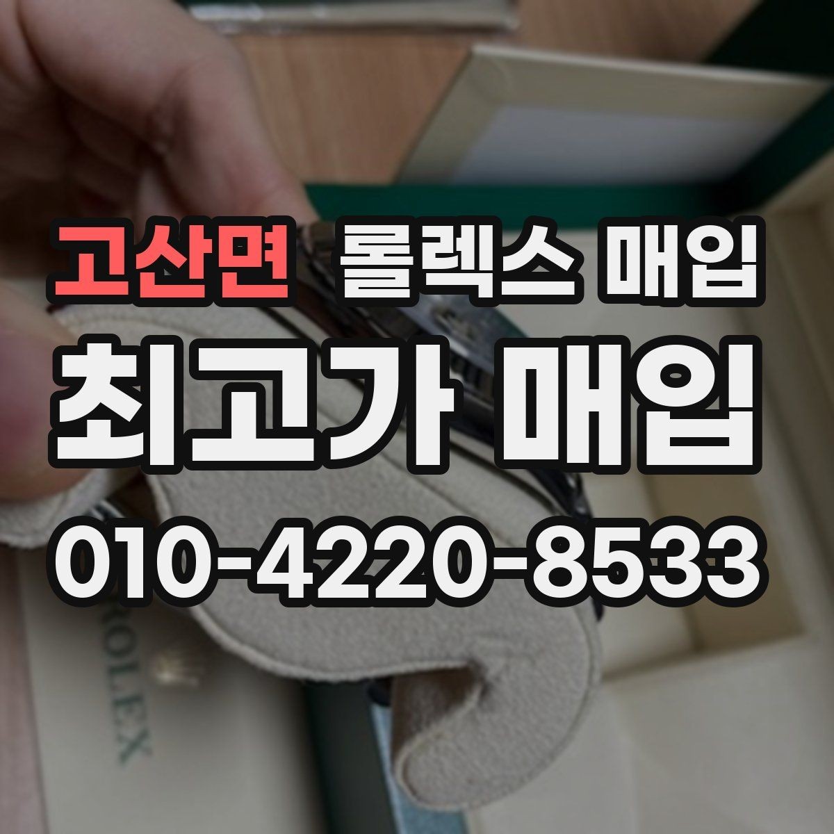 고산면 롤렉스 매입 바닷물 사용 이력은 어떻게 볼까