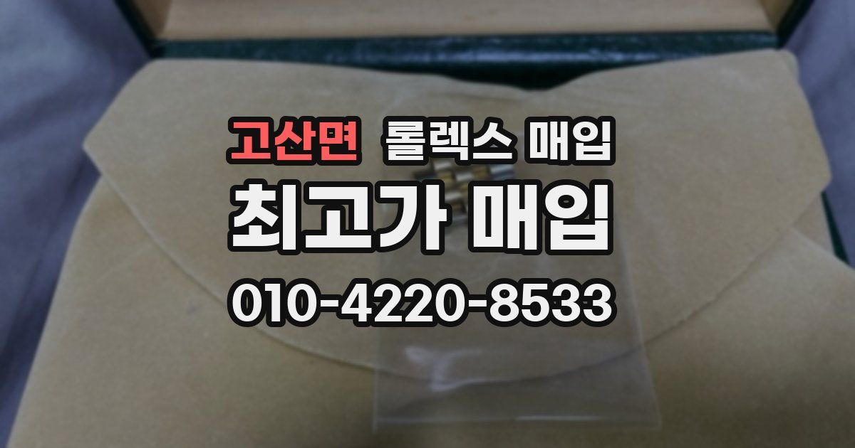 고산면 롤렉스 매입
