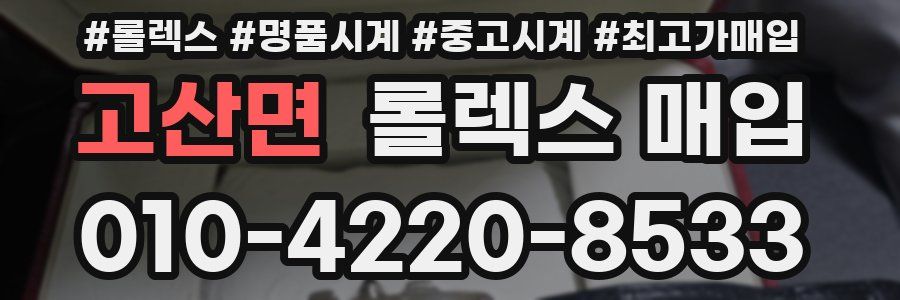 고산면 롤렉스 매입