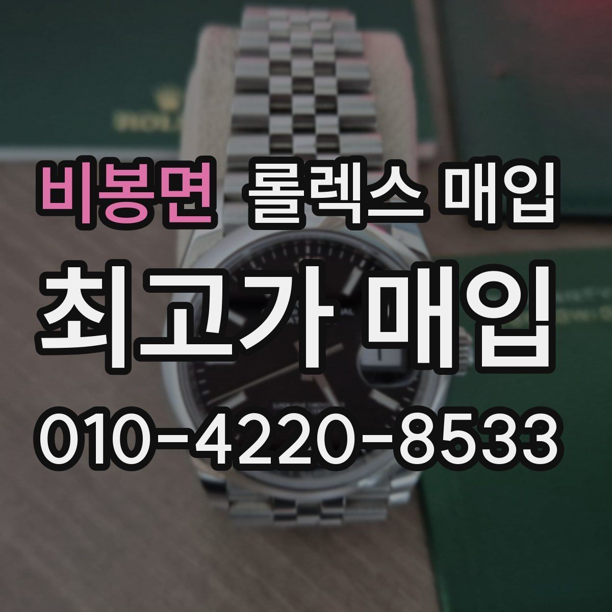 비봉면 롤렉스 매입 인기 모델일수록 확인이 까다로운 이유