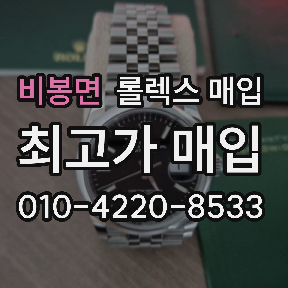 비봉면 롤렉스 매입